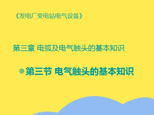 第三节 电气触头的基本知识(“触头”相关文档)共8张