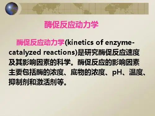 酶促反应动力学
