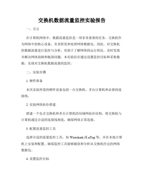交换机数据流量监控实验报告