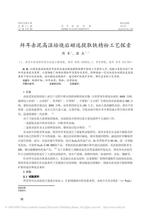 拜耳赤泥高温焙烧后磁选提取铁精粉工艺探索