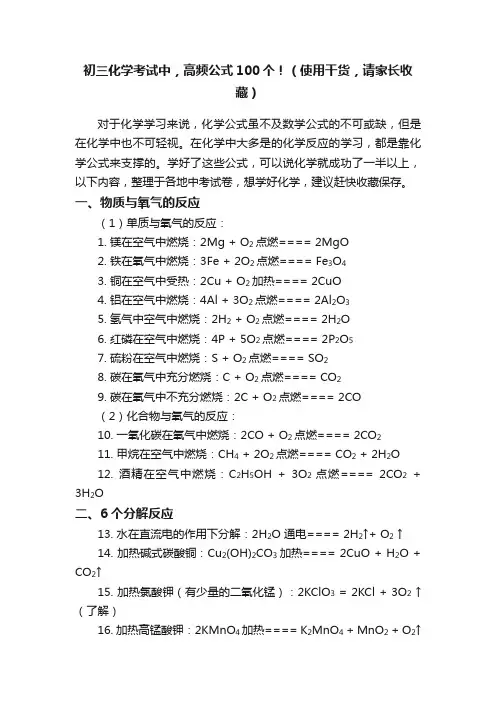 初三化学考试中，高频公式100个！（使用干货，请家长收藏）