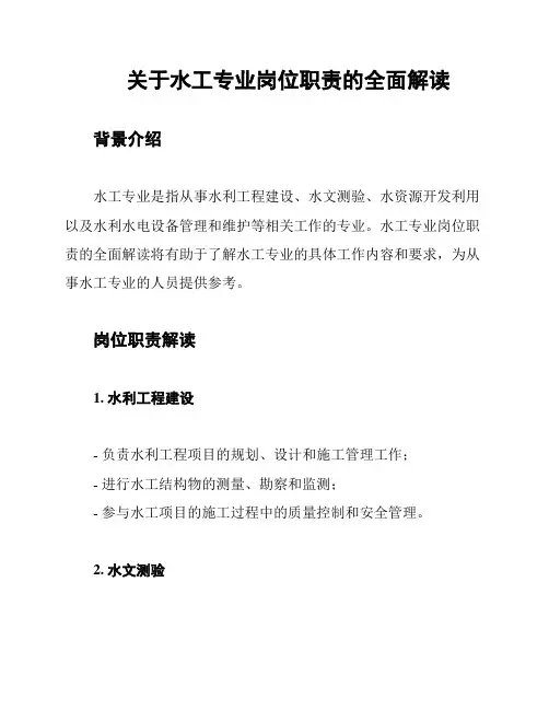 关于水工专业岗位职责的全面解读