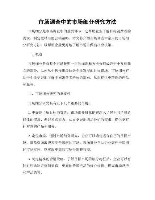 市场调查中的市场细分研究方法