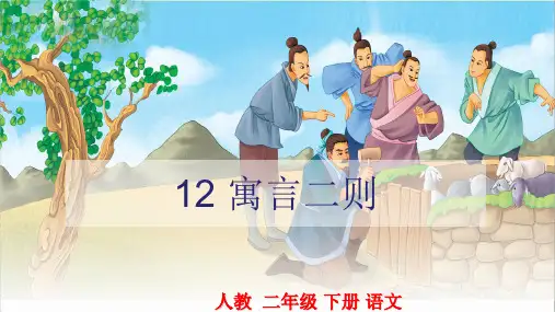 二年级下册语文精品PPT 寓言二则部编版教材