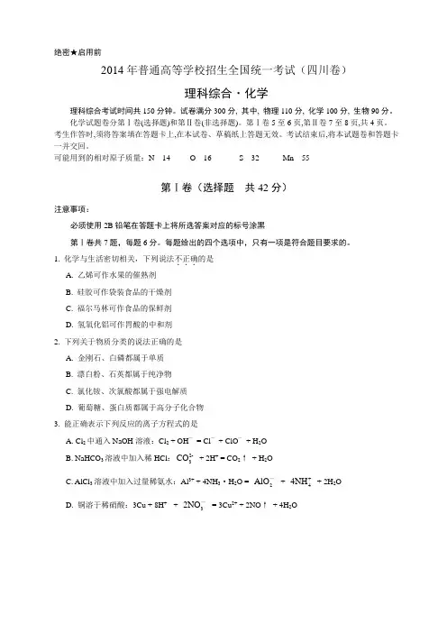 2014年四川省高考理综化学(word含答案)