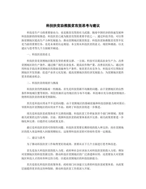 科技扶贫助推脱贫攻坚思考与建议