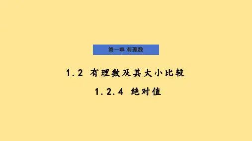 〖数 学〗绝对值+课件 +2024--2025学年人教版七年级数学上册