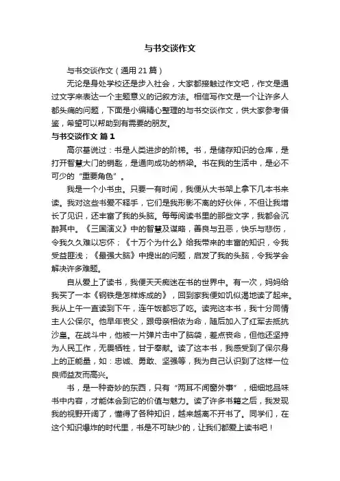 与书交谈作文（通用21篇）
