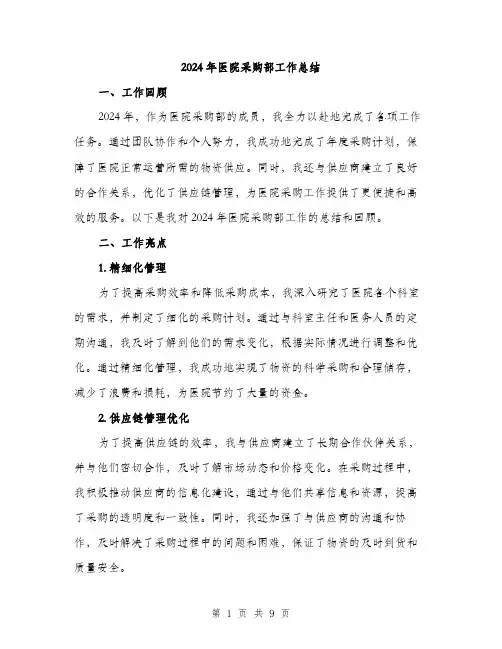 2024年医院采购部工作总结(三篇)