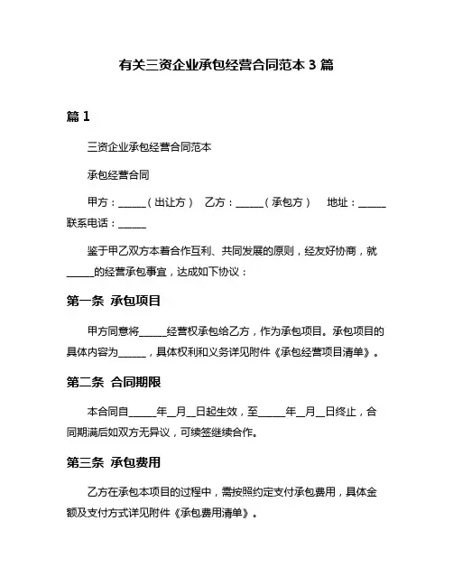 有关三资企业承包经营合同范本3篇