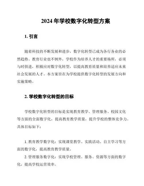 2024年学校数字化转型方案