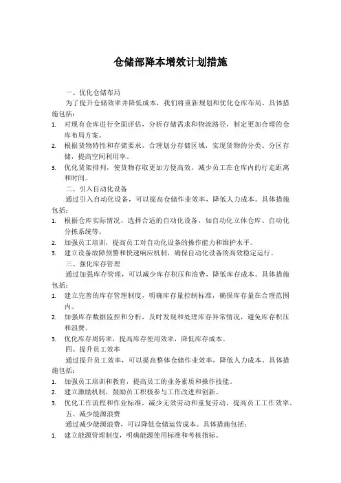 仓储部降本增效计划措施