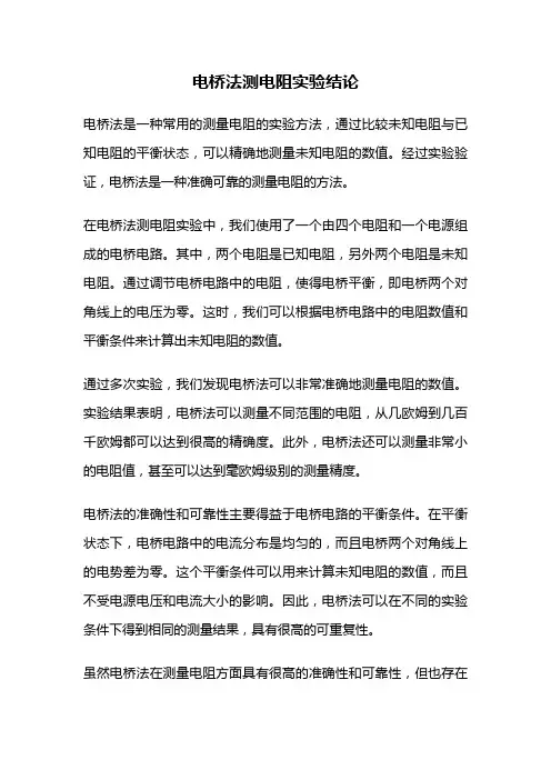 电桥法测电阻实验结论