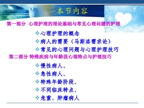 病人常见的心理问题与心理护理.技巧ppt课件