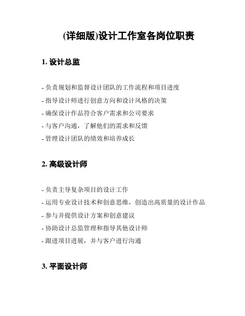 (详细版)设计工作室各岗位职责