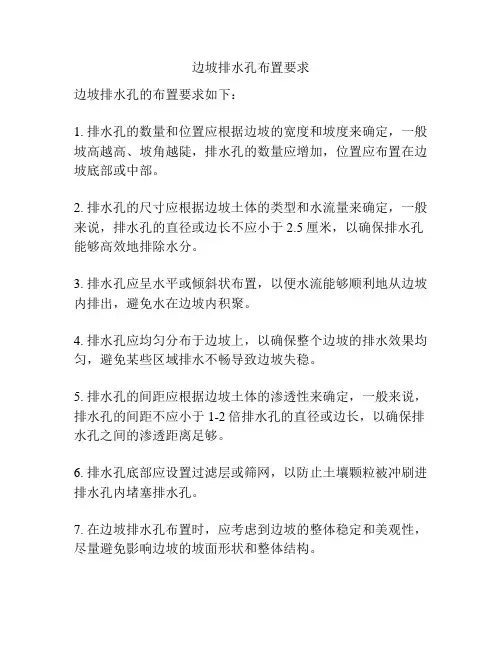 边坡排水孔布置要求