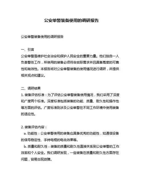 公安单警装备使用的调研报告
