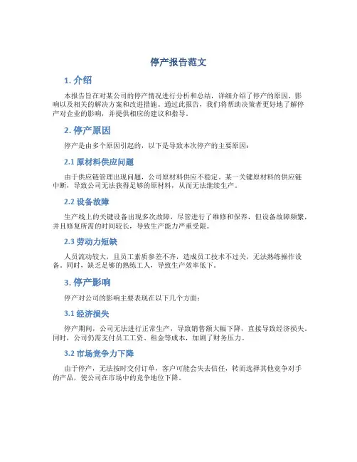 停产报告范文怎么写