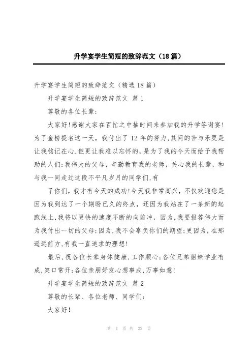 升学宴学生简短的致辞范文(18篇)