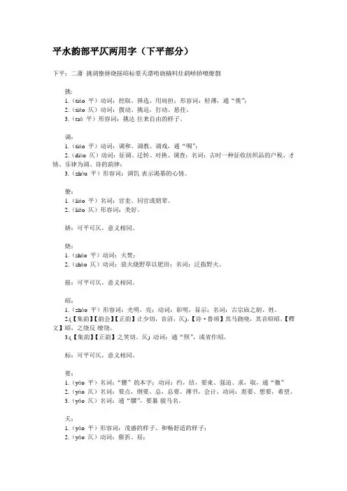平水韵部平仄两用字(下平部分)