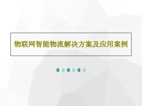物联网智能物流解决方案及应用案例PPT文档37页