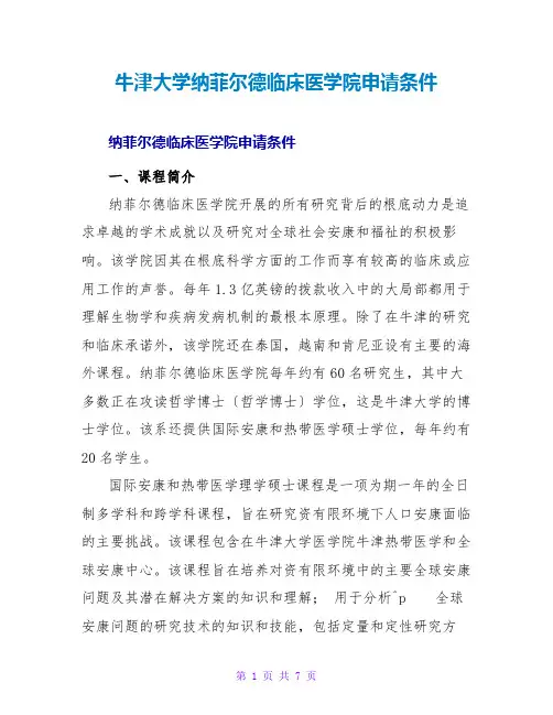 牛津大学纳菲尔德临床医学院申请条件
