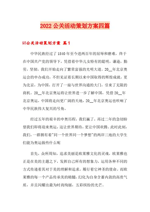 2022公关活动策划方案四篇(精选模板)