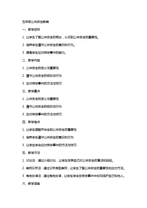 五年级公共安全教案