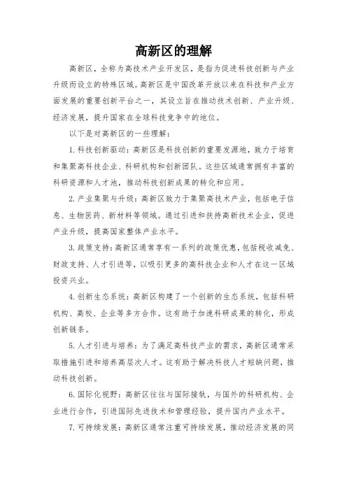高新区的理解
