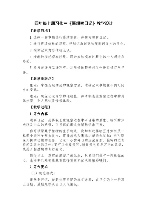 四年级上册习作三《写观察日记》教学设计