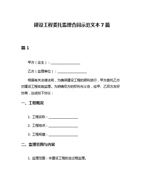 建设工程委托监理合同示范文本7篇