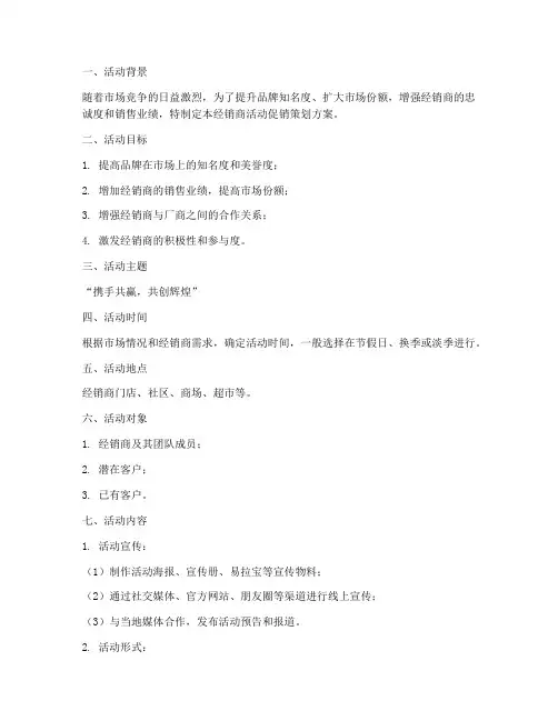 经销商活动促销策划方案模板