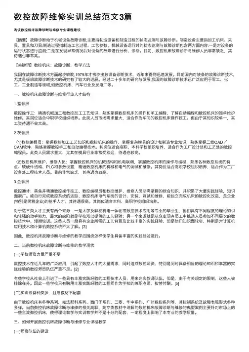数控故障维修实训总结范文3篇