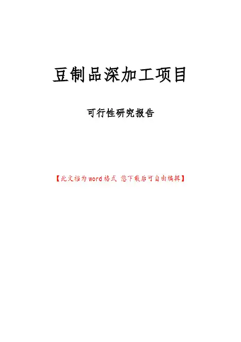 豆制品深加工项目可行性实施报告