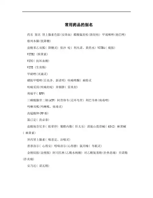 常用药品的别名