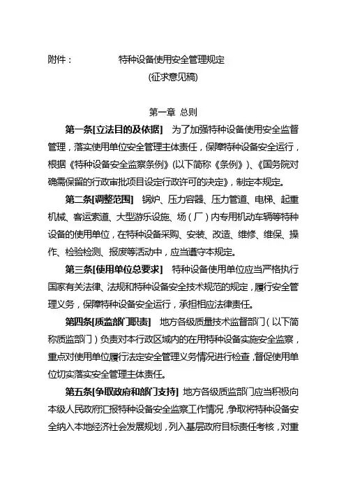 特种设备使用安全管理规定