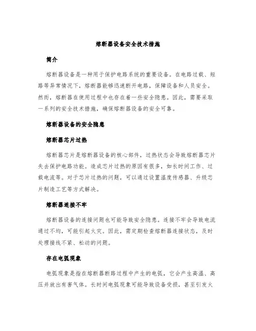 熔断器设备安全技术措施