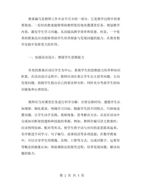 如何从教案编写出发培养学生探索与发现问题的能力？