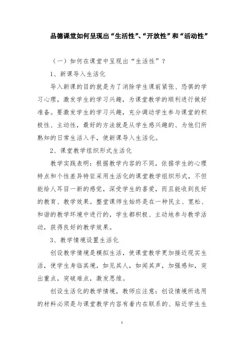 品德课堂如何呈现出“生活性”、“开放性”和“活动性”
