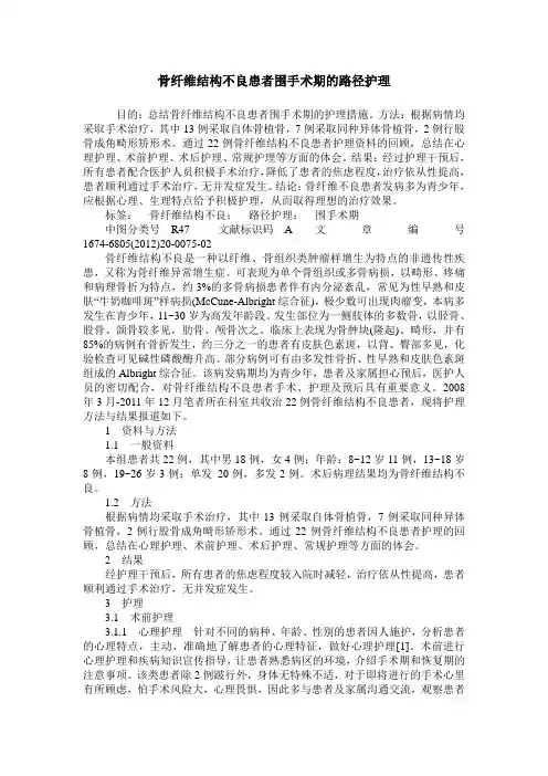 骨纤维结构不良患者围手术期的路径护理