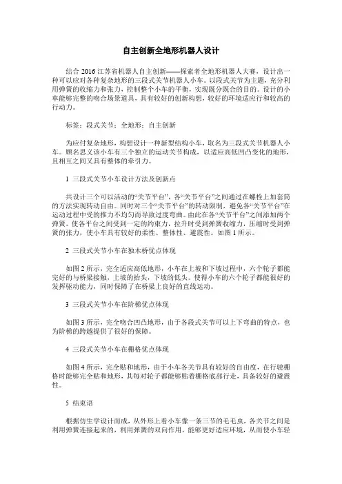 自主创新全地形机器人设计_0