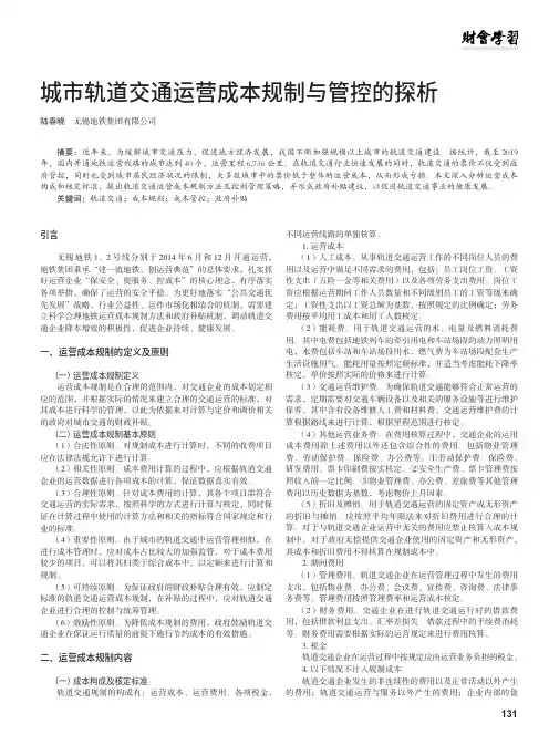 城市轨道交通运营成本规制与管控的探析