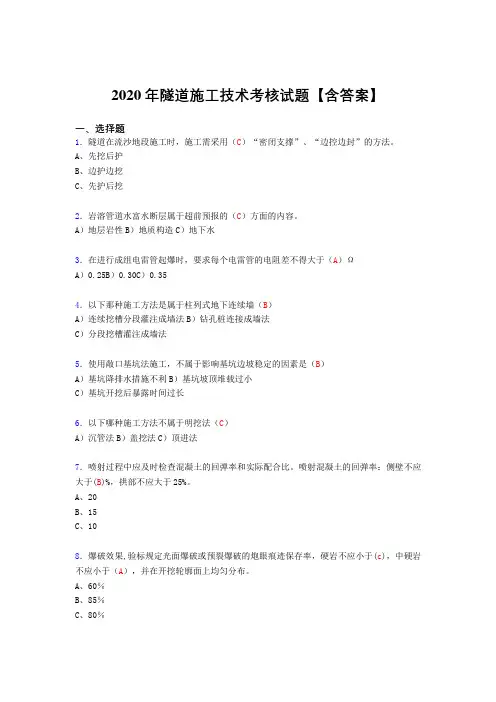 精编新版隧道施工技术完整考试复习题库(标准答案)