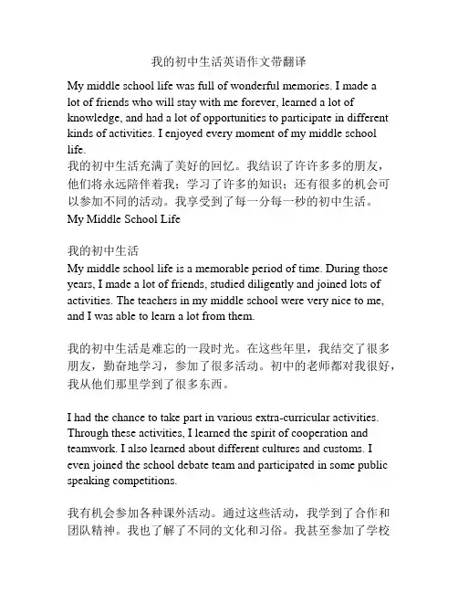 我的初中生活英语作文带翻译