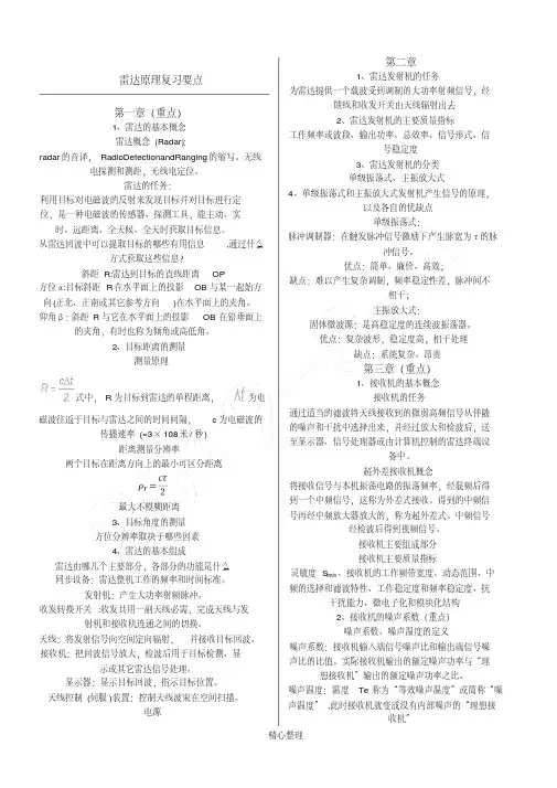 雷达原理复习总结（可编辑）