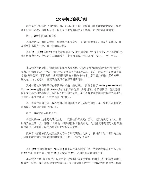 100字简历自我介绍