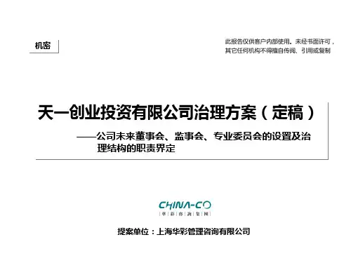 华彩咨询-天一创投公司治理方案(7.25)定稿-最终版