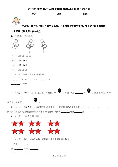 辽宁省2020年二年级上学期数学期末测试B卷C卷