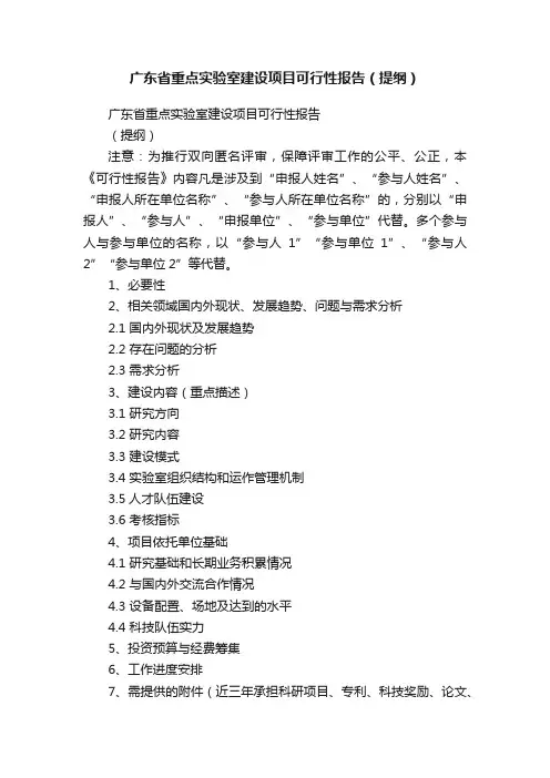 广东省重点实验室建设项目可行性报告（提纲）
