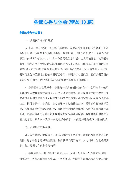 备课心得与体会(精品10篇)